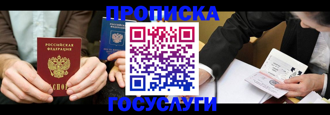 прописка в Заполярном