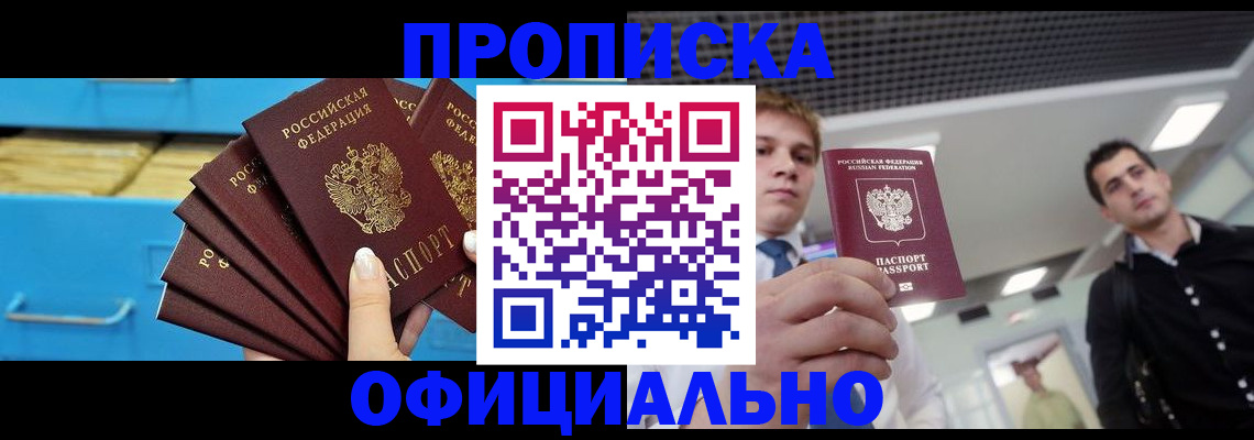 прописка для работы в Заполярном